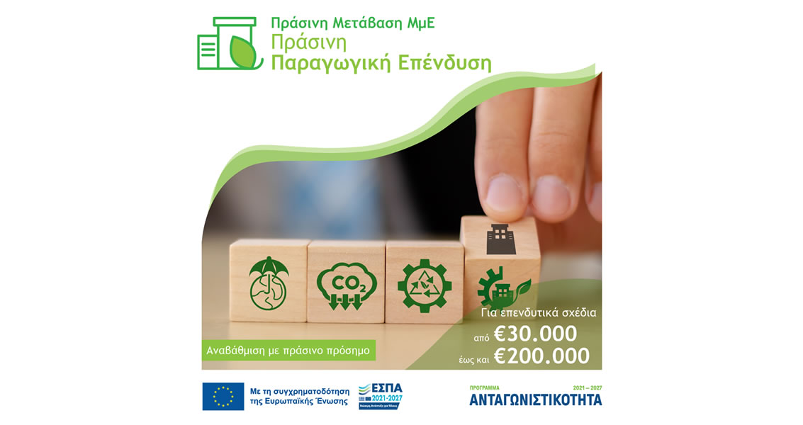 Δράση 2: Πράσινη Παραγωγική Επένδυση ΜμΕ